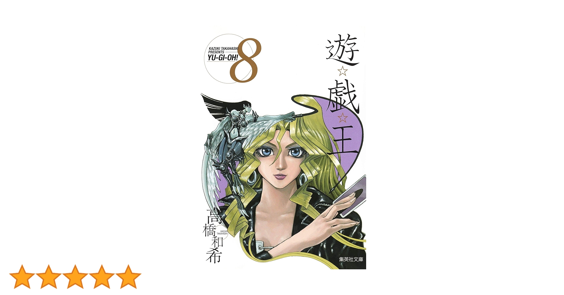 vol8 高橋和希 遊戯王 カード付 ジャンプ流 vol.8 高橋和希 遊戯王OCGカード その他付録付き